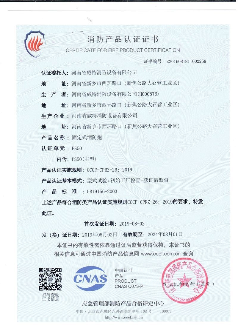 PS50固定式消防炮