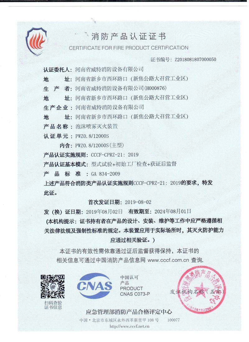 PWZ0.8 12000S泡沫噴霧滅火裝置
