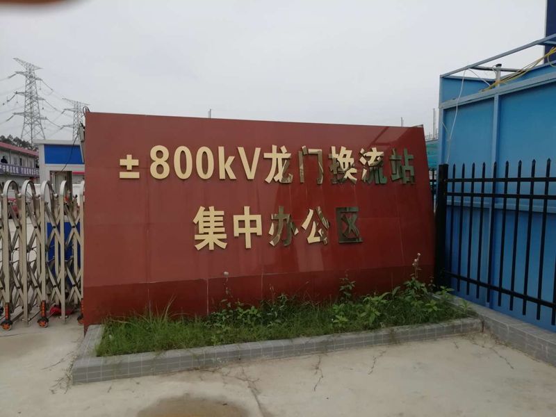 南方電網(wǎng)±800KV龍門換流站項目