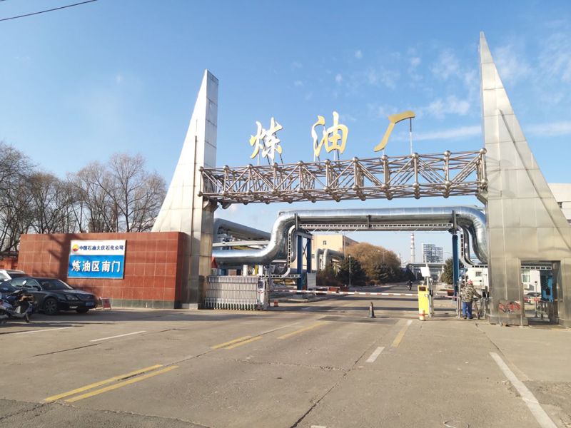 中國石油大慶石化公司