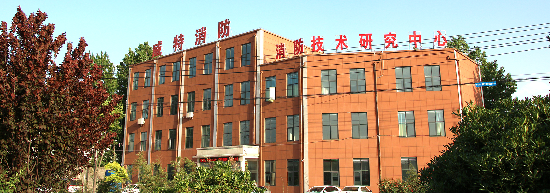 河南省威特消防設(shè)備有限公司