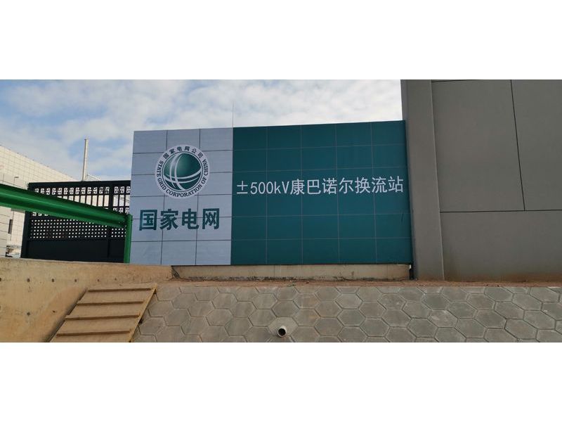 國家電網(wǎng)±500KV康巴諾爾換流站