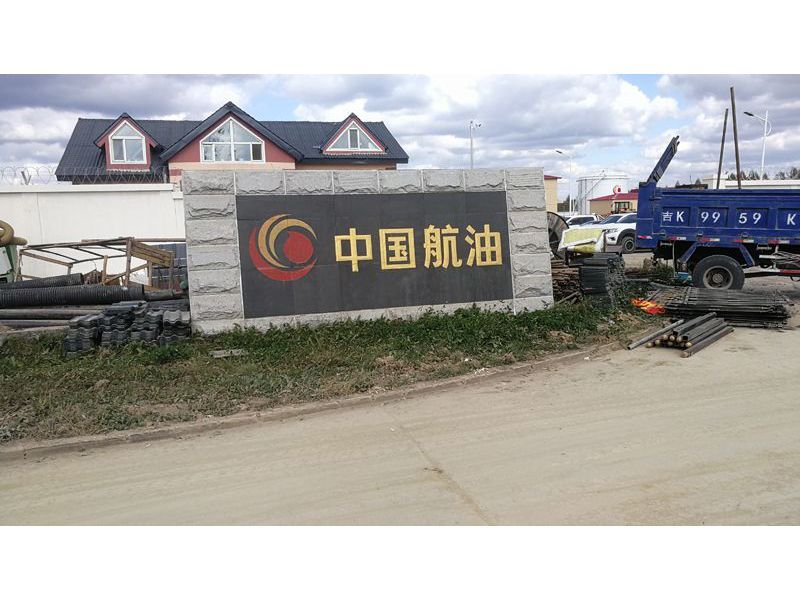 中航油長白山機(jī)場項目