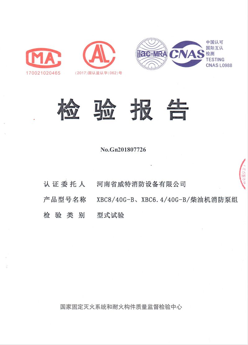 消防產(chǎn)品檢驗報告
