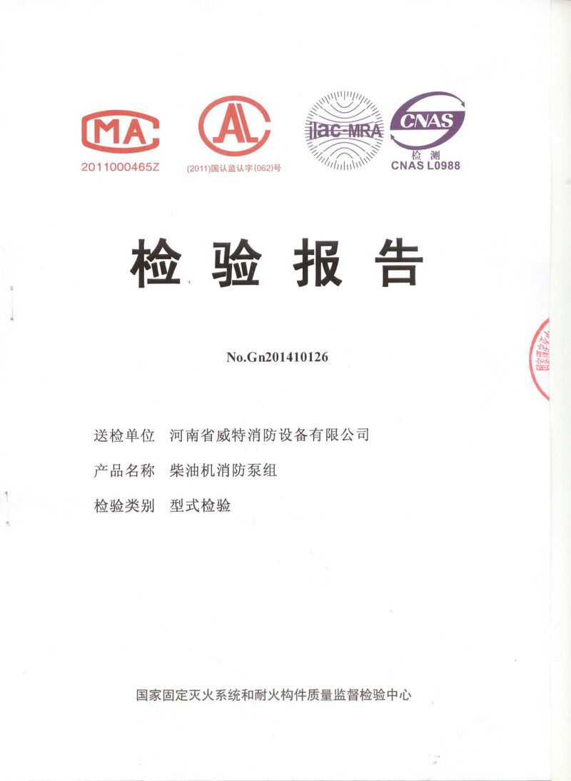 消防產(chǎn)品檢驗報告