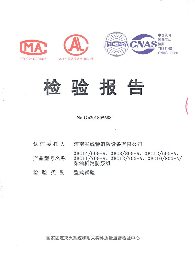消防產(chǎn)品檢驗報告