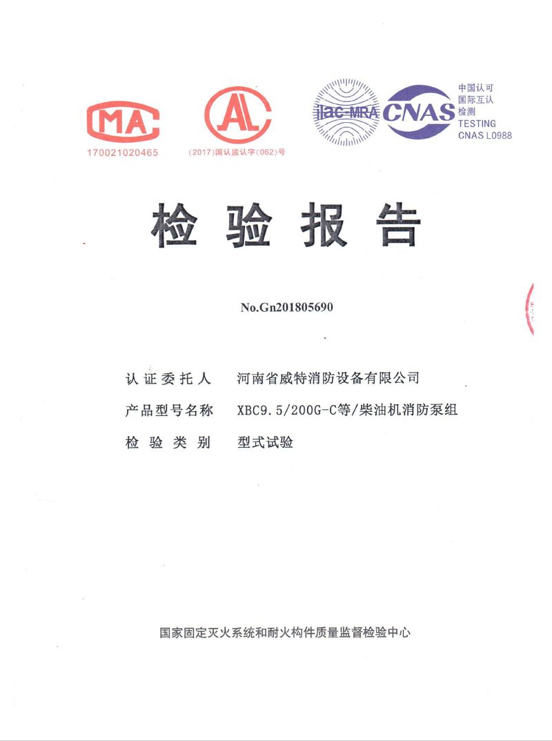 消防產(chǎn)品檢驗報告