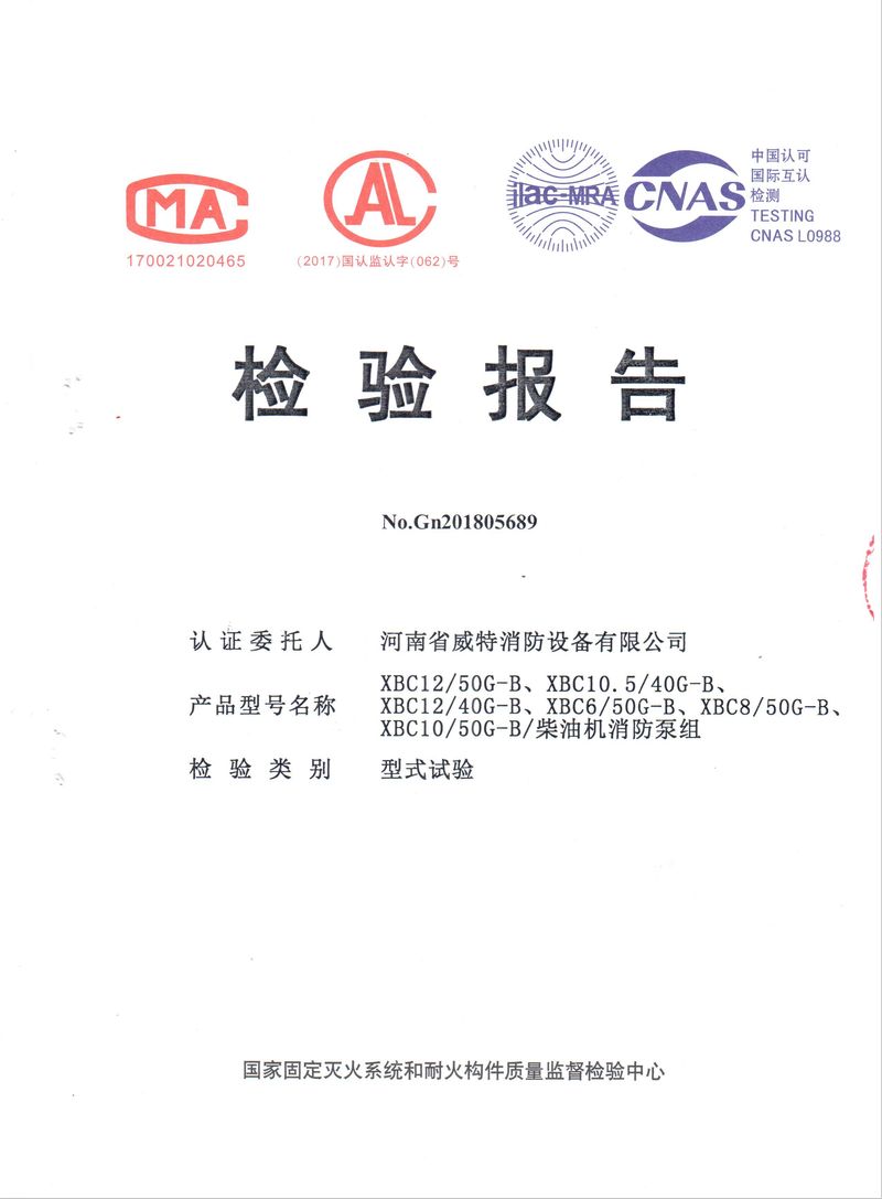 消防產(chǎn)品檢驗報告