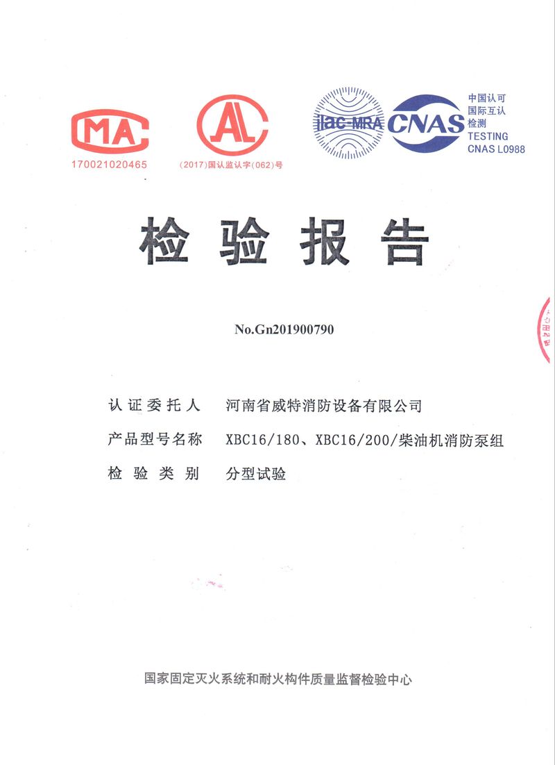消防產(chǎn)品檢驗報告