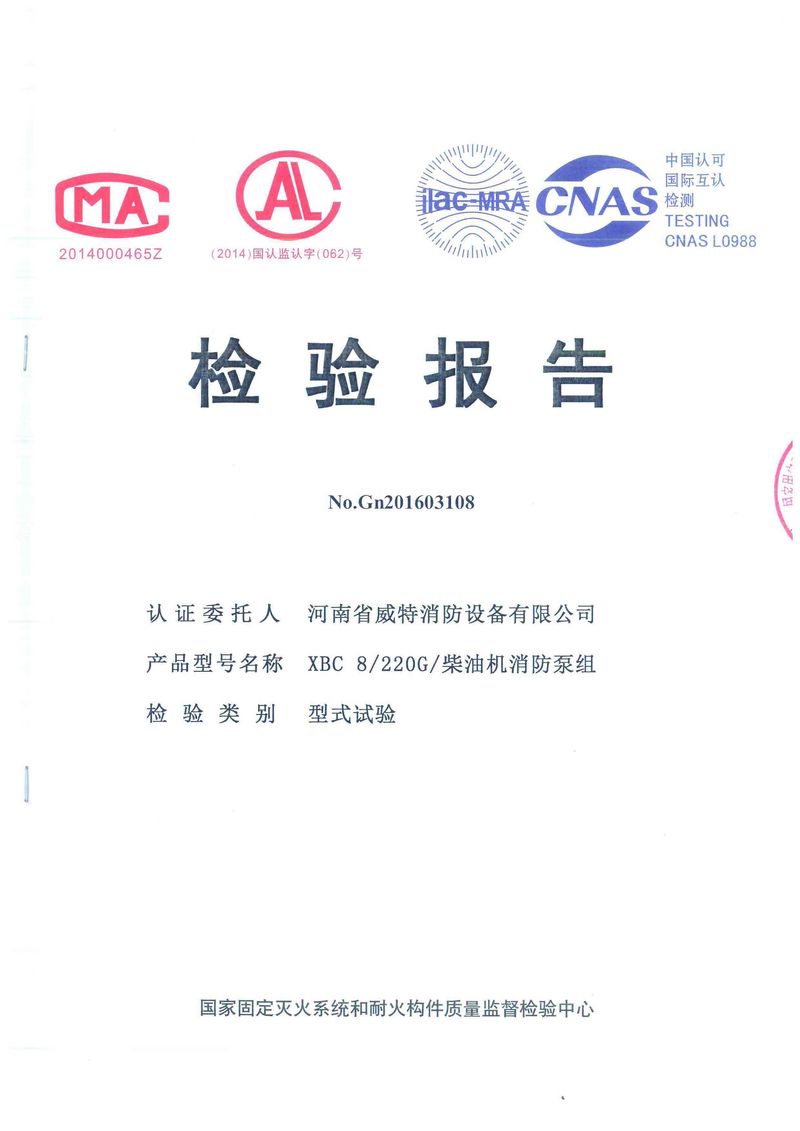 消防產(chǎn)品檢驗報告