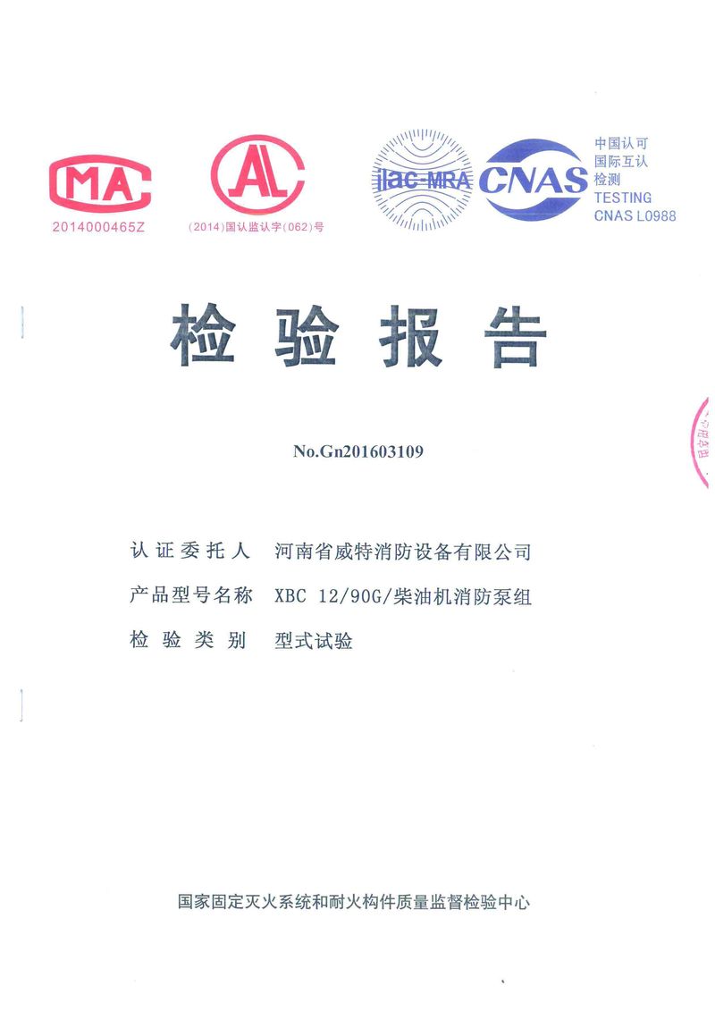 消防產(chǎn)品檢驗報告