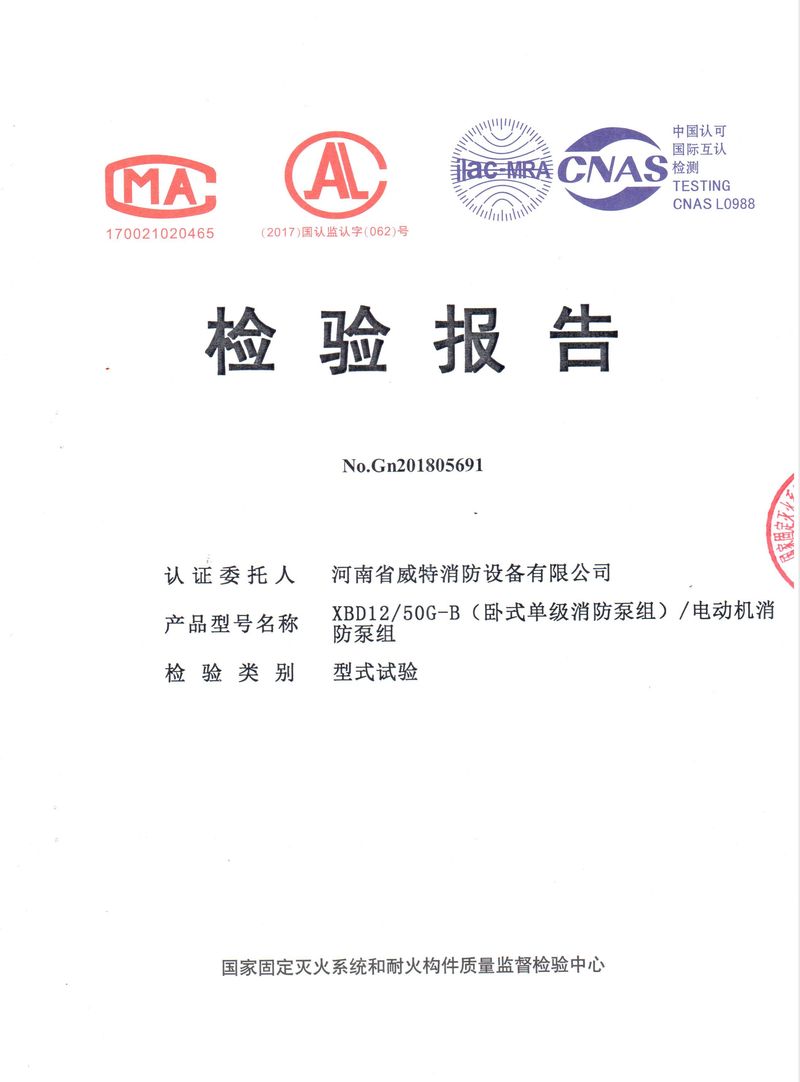 消防產(chǎn)品檢驗報告