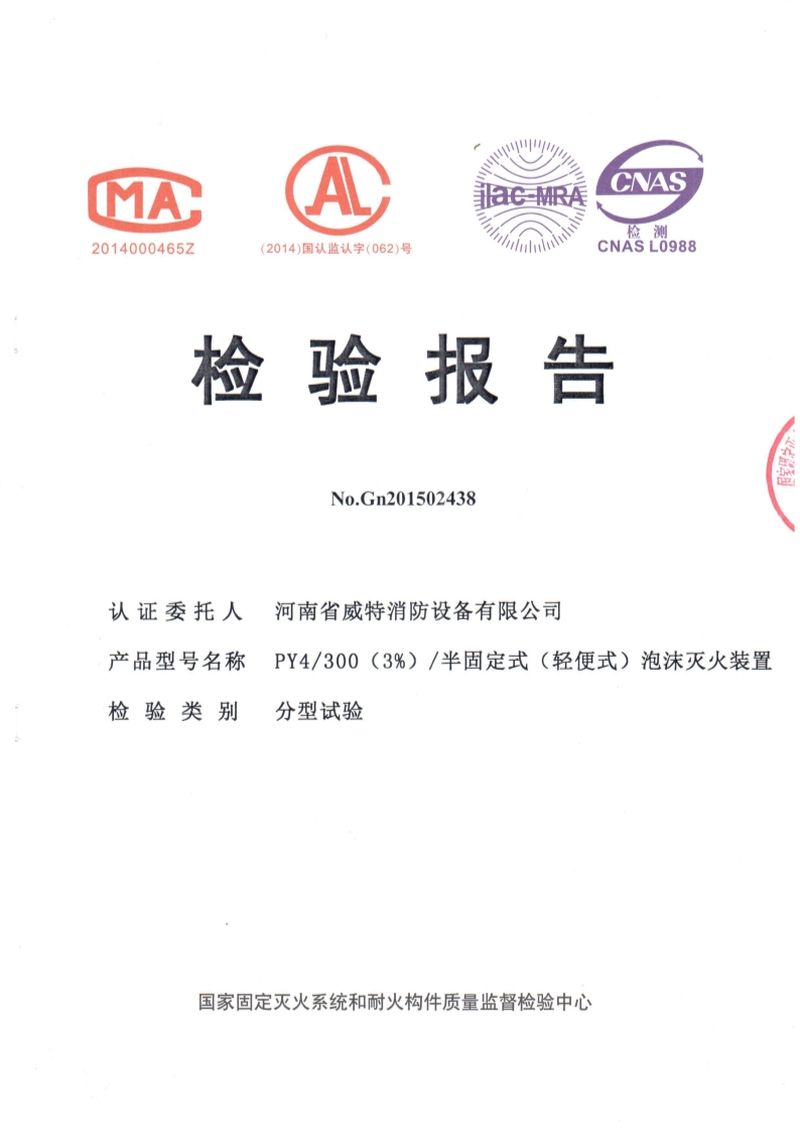 消防產(chǎn)品檢驗報告
