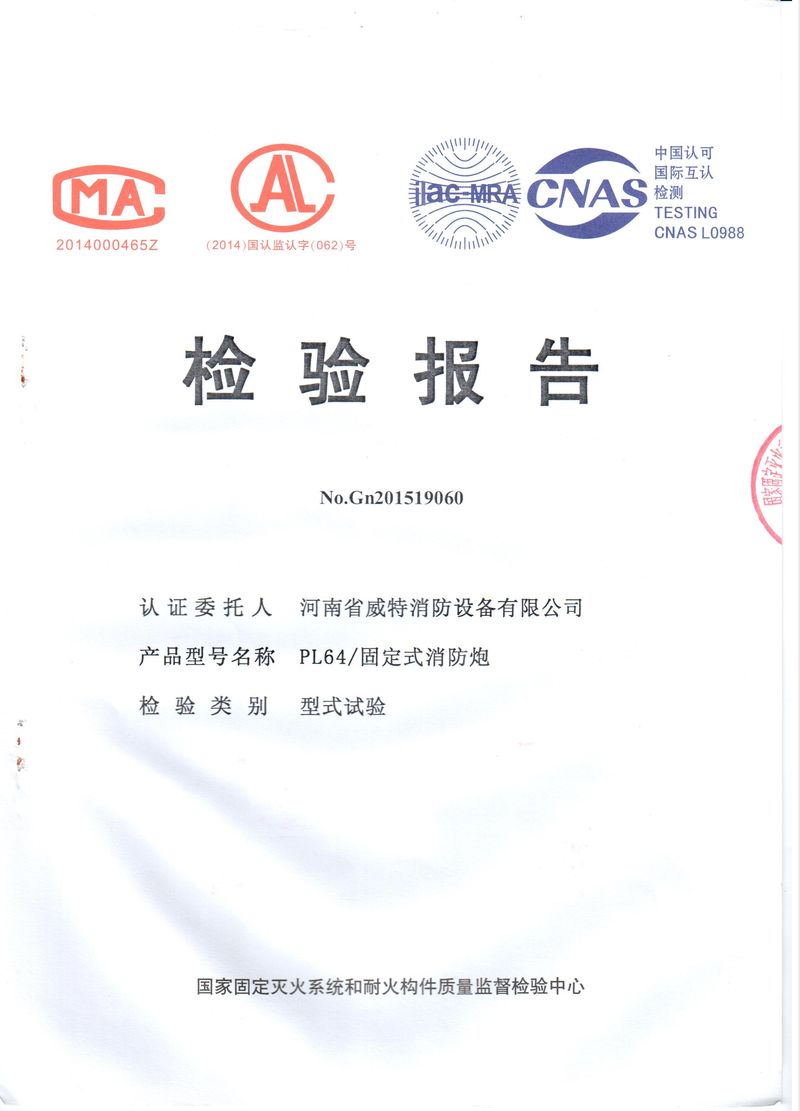 消防產(chǎn)品檢驗報告