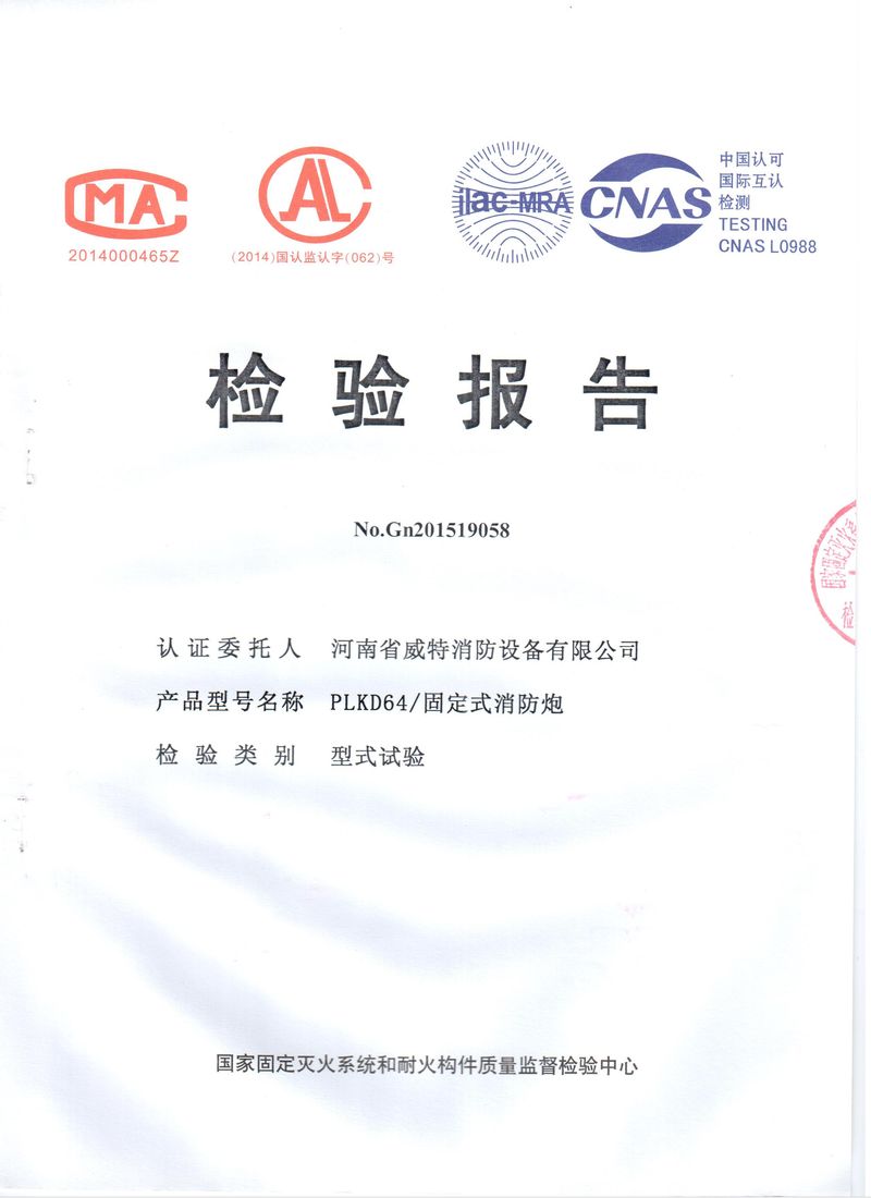 消防產(chǎn)品檢驗報告