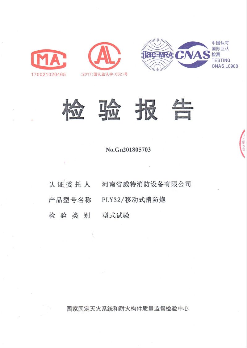消防產(chǎn)品檢驗報告