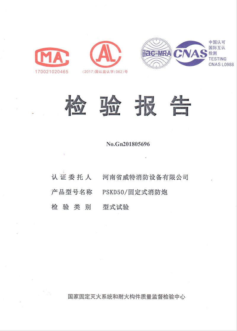 消防產(chǎn)品檢驗報告