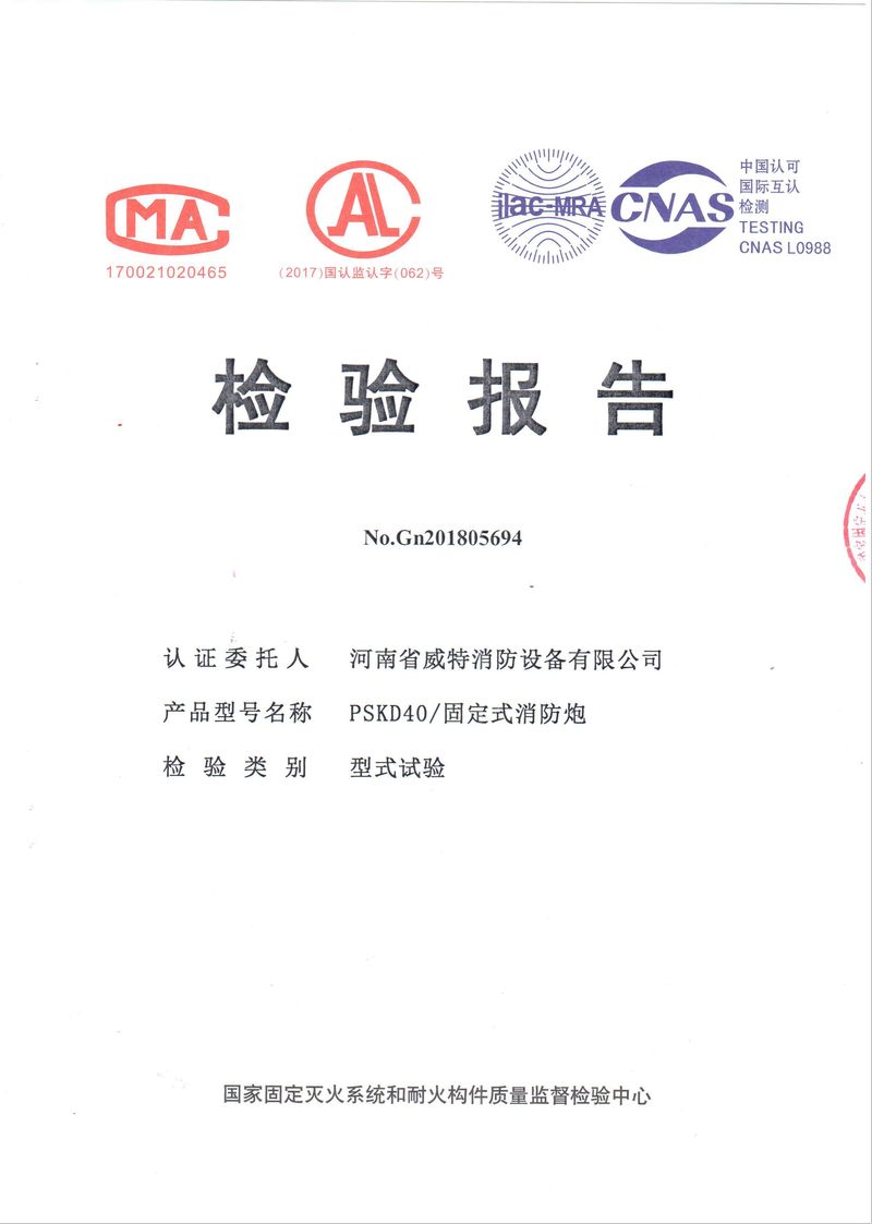 消防產(chǎn)品檢驗報告