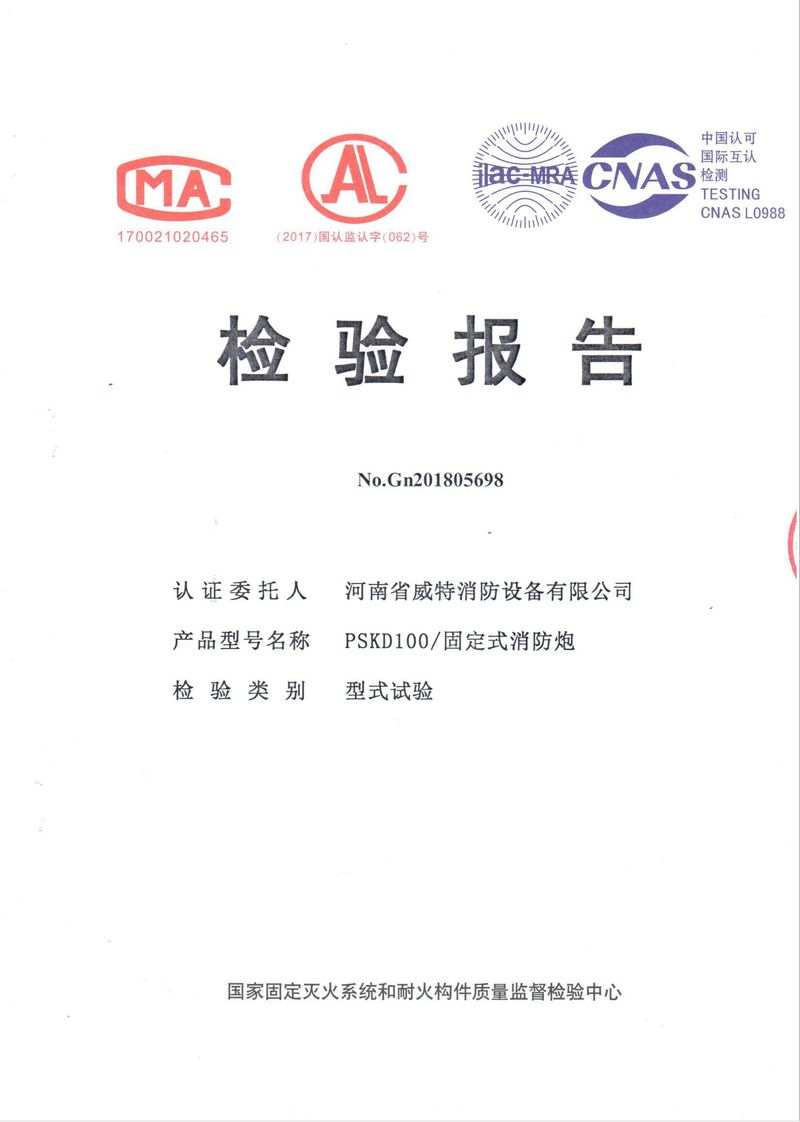 消防產(chǎn)品檢驗報告