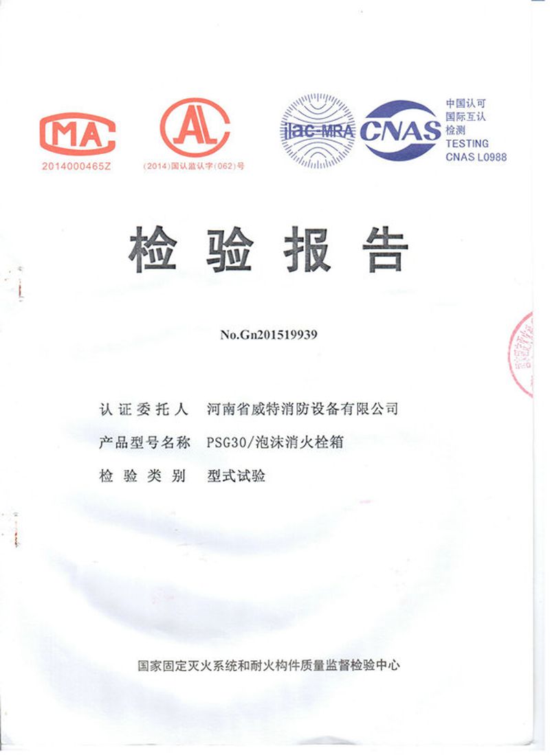 消防產(chǎn)品檢驗報告