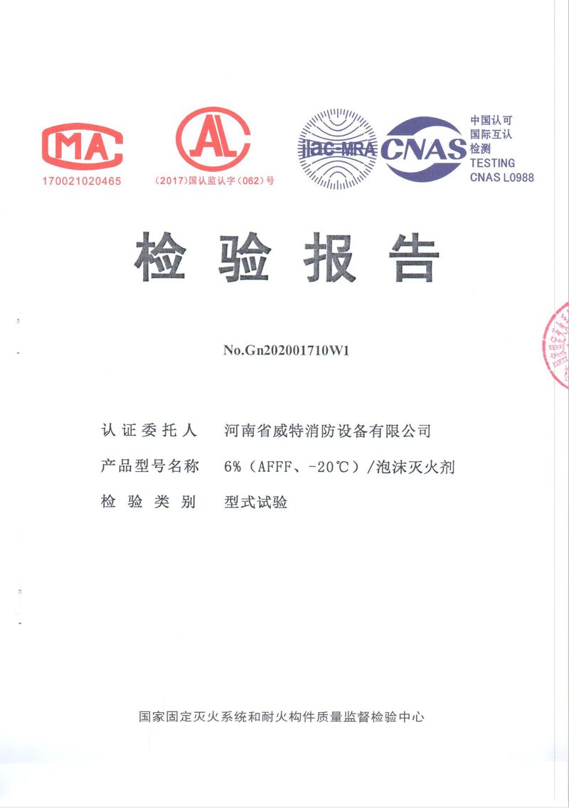 消防產(chǎn)品檢驗報告
