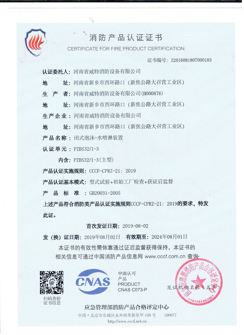 閉式泡沫-水噴淋裝置