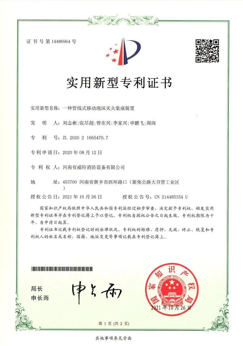 一種管線式移動泡沫滅火集成裝置