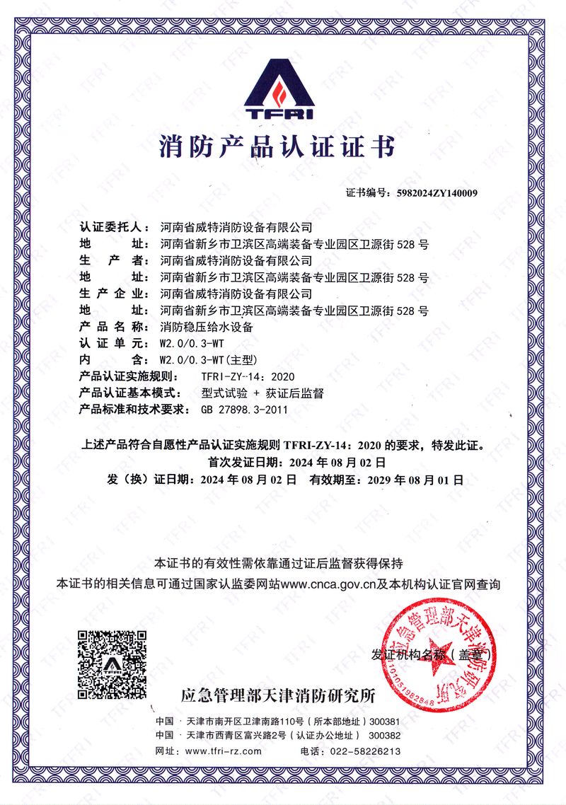 消防產(chǎn)品認證證書