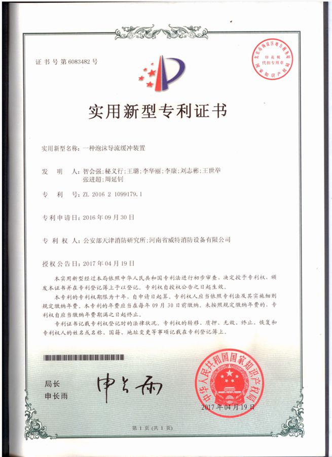 **證書_一種泡沫導(dǎo)流緩沖裝置_副本