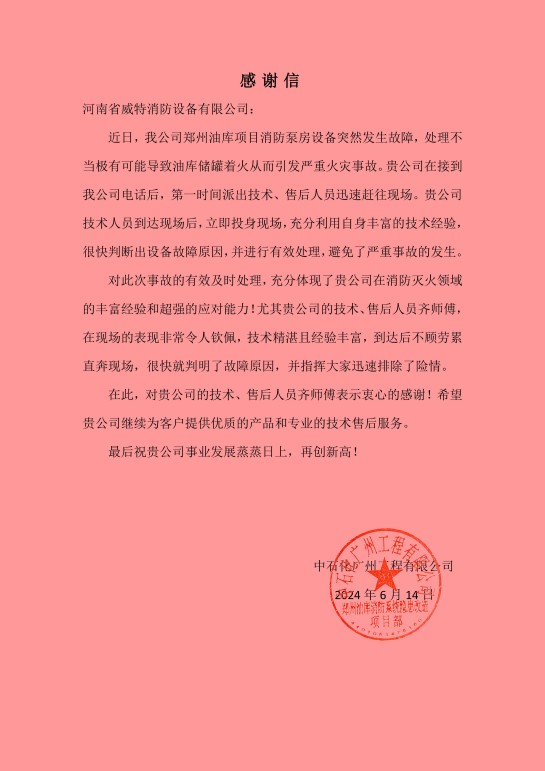 中石化廣州工程有限公司感謝信_(tái)00(1)