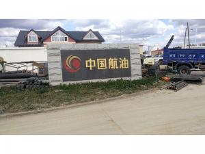 中航油長白山機場項目