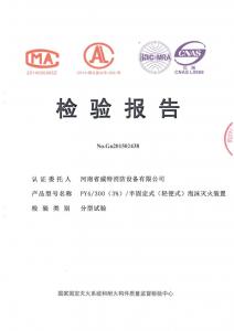 消防產(chǎn)品檢驗(yàn)報(bào)告