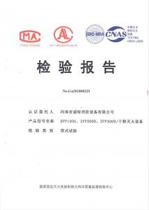 消防產(chǎn)品檢驗(yàn)報(bào)告