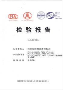 消防產(chǎn)品檢驗(yàn)報(bào)告