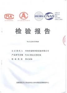 消防產(chǎn)品檢驗(yàn)報(bào)告