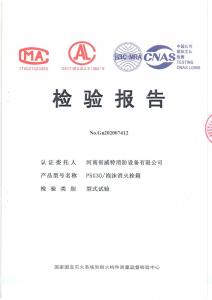 消防產(chǎn)品檢驗(yàn)報(bào)告