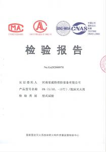 消防產(chǎn)品檢驗報告