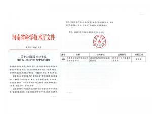 河南省工程技術(shù)研究中心通知