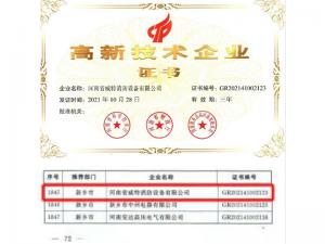 高新技術(shù)企業(yè)證書(shū)