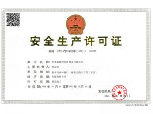 安全生產(chǎn)許可證